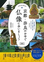 イラストガイド　京都・奈良のお寺で仏像に会いましょう　新版