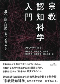 宗教認知科学入門