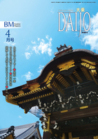 大乗　2025年　4月号