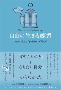 自由に生きる練習