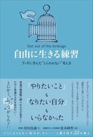 自由に生きる練習