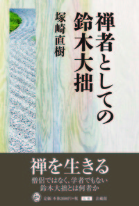 禅者としての鈴木大拙