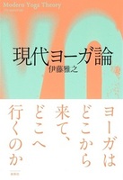 現代ヨーガ論