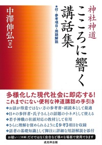 神社神道こころに響く講話集