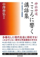 神社神道こころに響く講話集