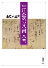 【電子版】改訂　正倉院文書入門【法蔵館文庫】