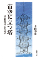 【電子版】宙空に立つ塔【法蔵館文庫】