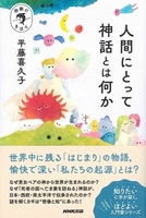 宗教のきほん　人間にとって神話とは何か