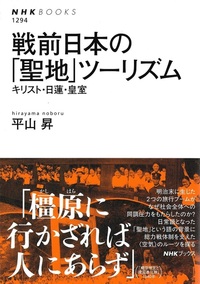 戦前日本の「聖地」ツーリズム【ＮＨＫブックス1294】