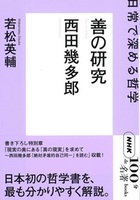 西田幾多郎　善の研究【ＮＨＫ「100分ｄｅ名著」ブックス】