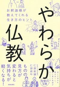 やわらか仏教