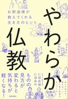 やわらか仏教