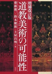 増補改訂版　道教美術の可能性