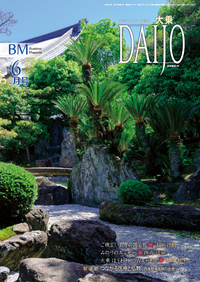 大乗　2025年　6月号