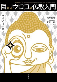 【電子版】目からウロコの仏教入門