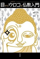 【電子版】目からウロコの仏教入門