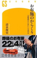 お布施のからくり【幻冬舎新書768】