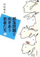 部落問題と向きあう若者たち