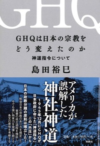 GHQは日本の宗教をどう変えたのか