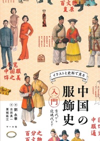 イラストと史料で見る中国の服飾史入門