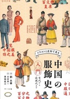 イラストと史料で見る中国の服飾史入門
