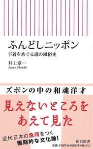 ふんどしニッポン【朝日新書864】