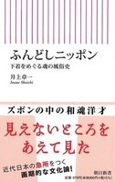 ふんどしニッポン【朝日新書864】