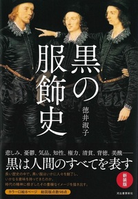 黒の服飾史　新装版