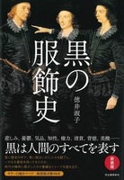 黒の服飾史　新装版