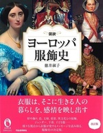 図説ヨーロッパ服飾史　改訂版