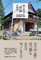 浄土真宗「道場」の四季