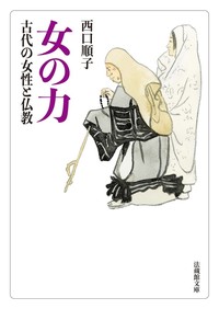 女の力【法蔵館文庫】