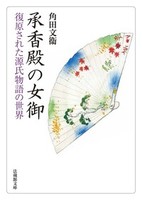 承香殿の女御【法蔵館文庫】