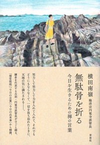 無駄骨を折る