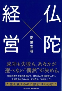 仏陀経営