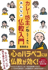 カレー坊主が教えてくれたみんなの仏教入門