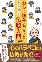 カレー坊主が教えてくれたみんなの仏教入門