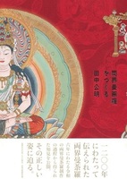 両界曼荼羅をつくる