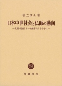 日本中世社会と仏師の動向