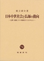 日本中世社会と仏師の動向