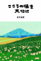 2026年（令和8年）版 ほのぼのカレンダー法語解説書　こころの味を大切に