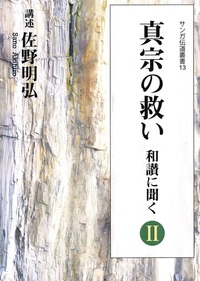真宗の救い　和讃に聞くⅡ【サンガ伝道叢書13】