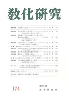 教化研究　第174号