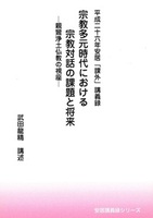 平成二十六年安居「課外」講義録　宗教多元時代における宗教対話の課題と将来