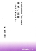 平成二十五年安居「課外」講義録　宗教と芸能