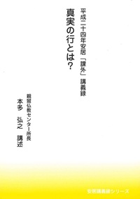 平成二十四年安居「課外」講義録　真実の行とは？