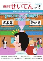 季刊せいてん　No.151