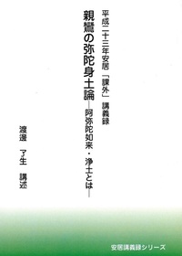 平成二十三年安居「課外」講義録　親鸞の弥陀身土論