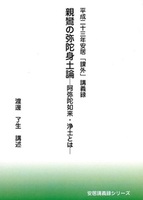 平成二十三年安居「課外」講義録　親鸞の弥陀身土論