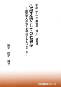 平成二十一年安居「課外」講義録　仏弟子論としての歎異抄